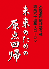 創業60周年スローガン